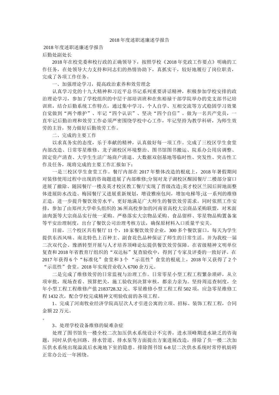 2018年度述职述廉述学报告 _第1页