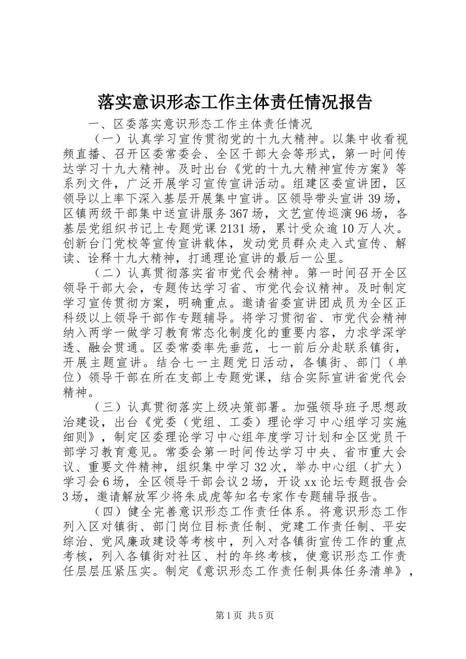 落实意识形态工作主体责任情况报告 _第1页