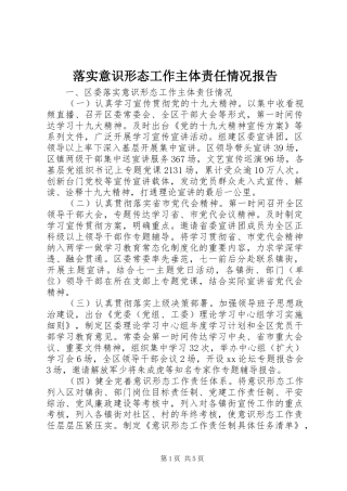 落实意识形态工作主体责任情况报告 