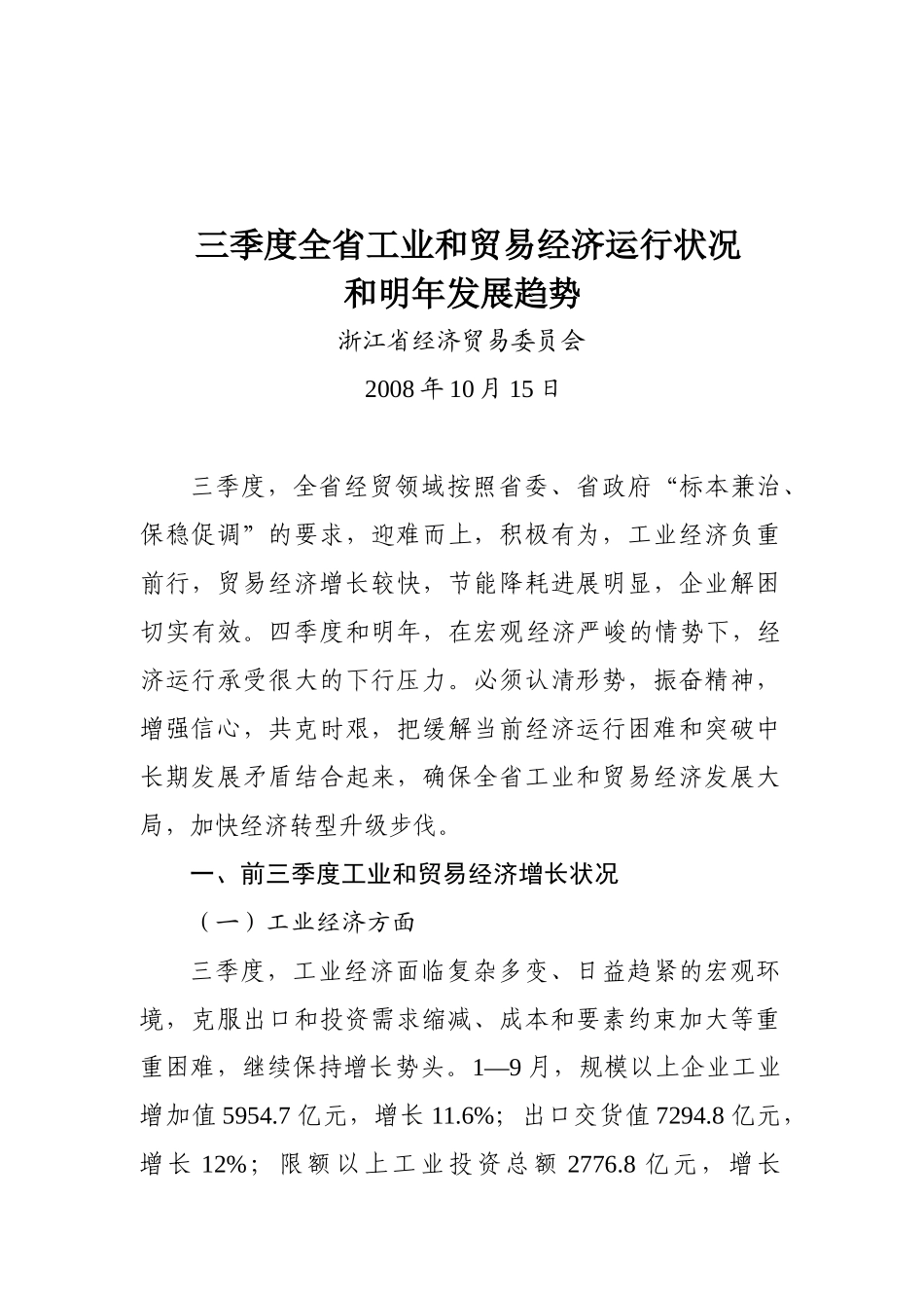 三季度全省工业和贸易经济运行状况_第1页