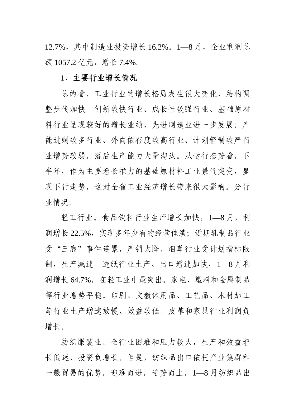 三季度全省工业和贸易经济运行状况_第2页