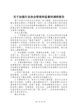关于加强行业协会管理和监督的调研报告 