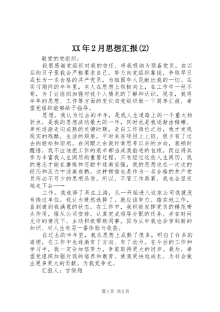 XX年2月思想汇报(5)