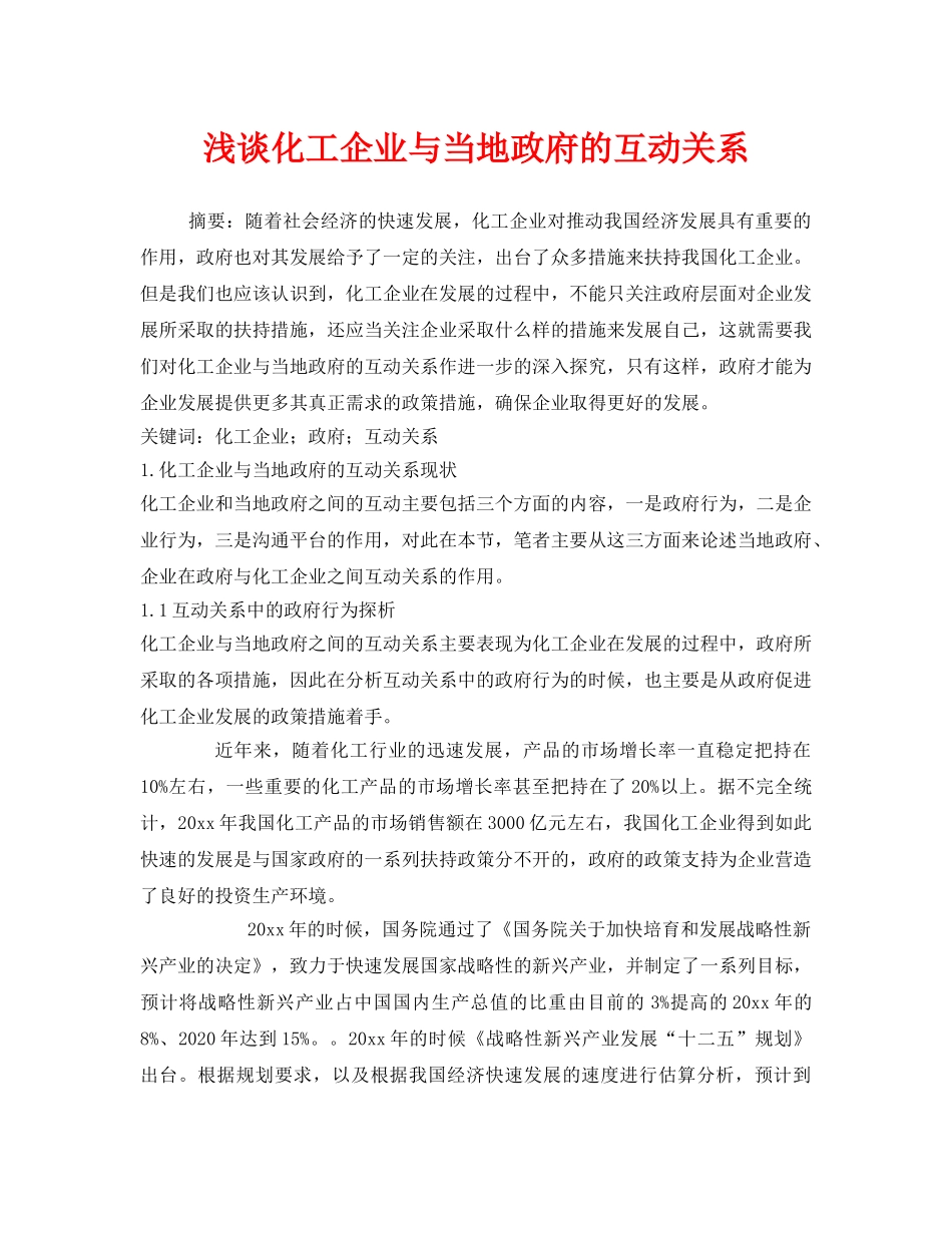 《安全管理》之浅谈化工企业与当地政府的互动关系 _第1页