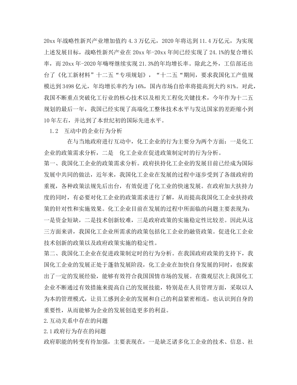 《安全管理》之浅谈化工企业与当地政府的互动关系 _第2页