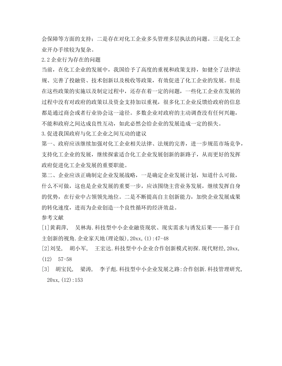 《安全管理》之浅谈化工企业与当地政府的互动关系 _第3页