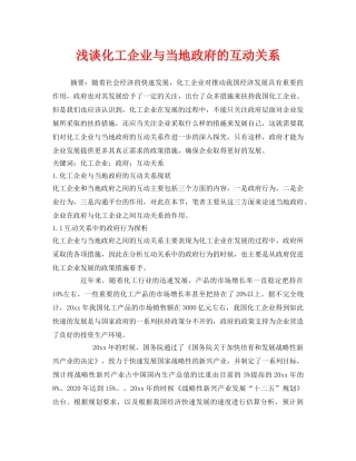《安全管理》之浅谈化工企业与当地政府的互动关系 