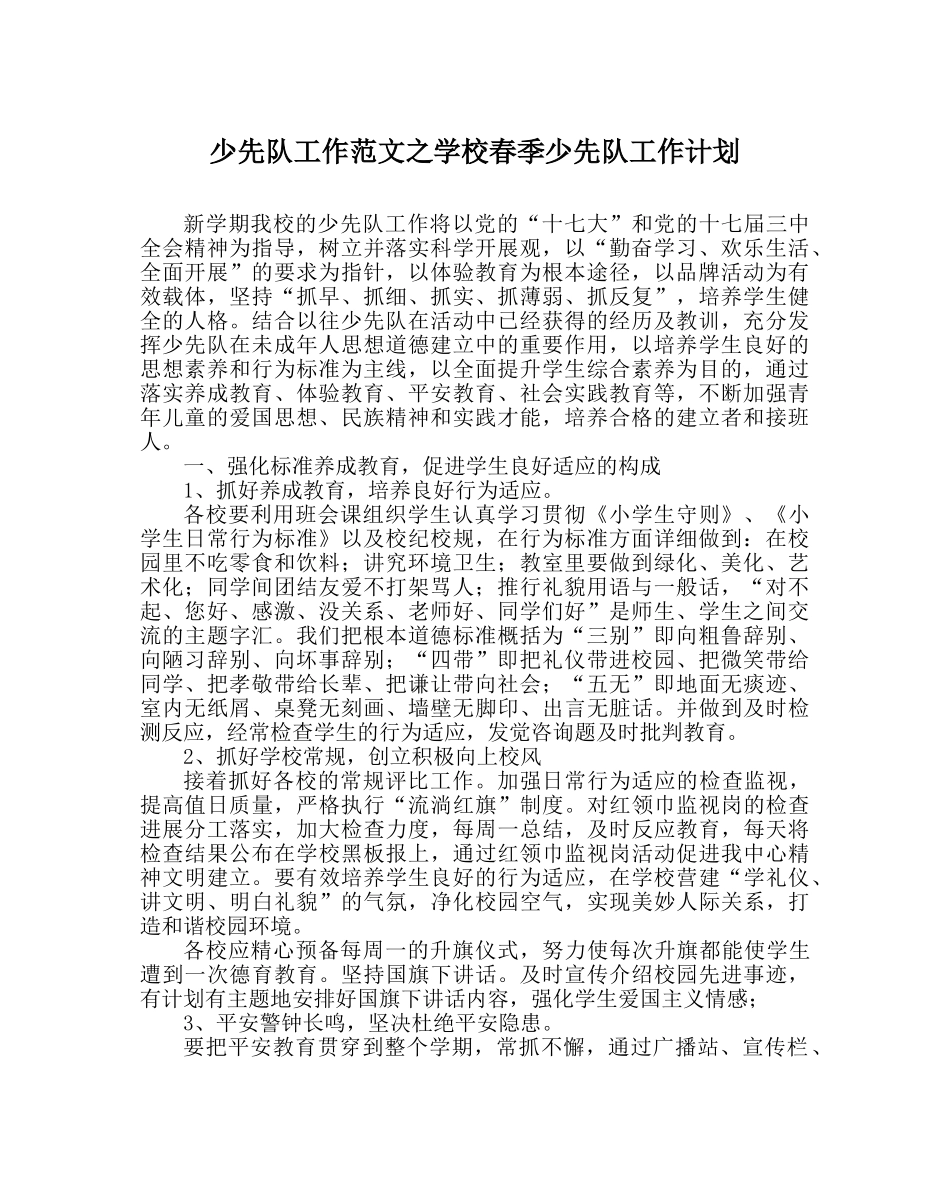 少先队工作范文学校春季少先队工作计划 _第1页