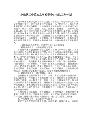 少先队工作范文学校春季少先队工作计划 