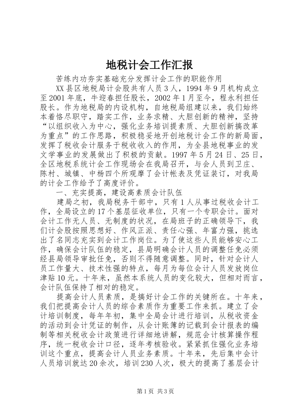 地税计会工作汇报 _第1页