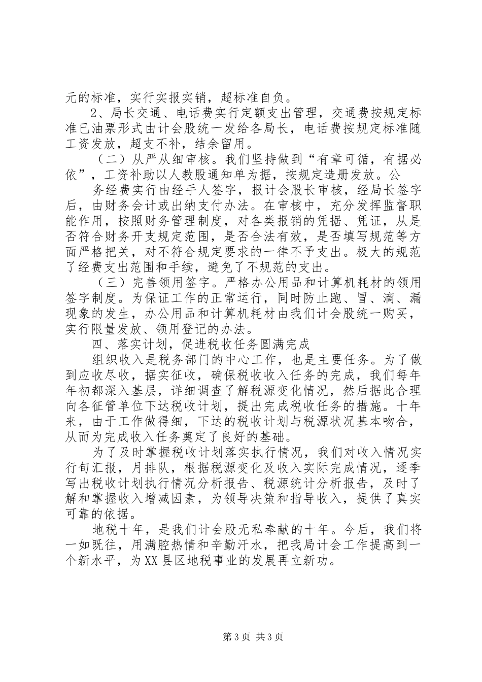 地税计会工作汇报 _第3页