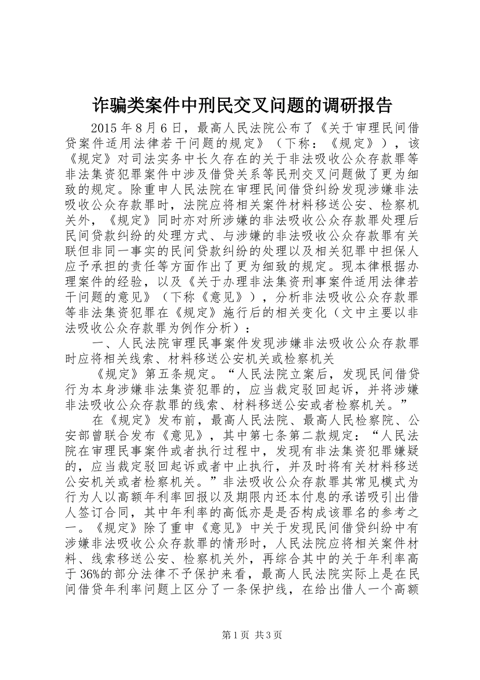 诈骗类案件中刑民交叉问题的调研报告 _第1页