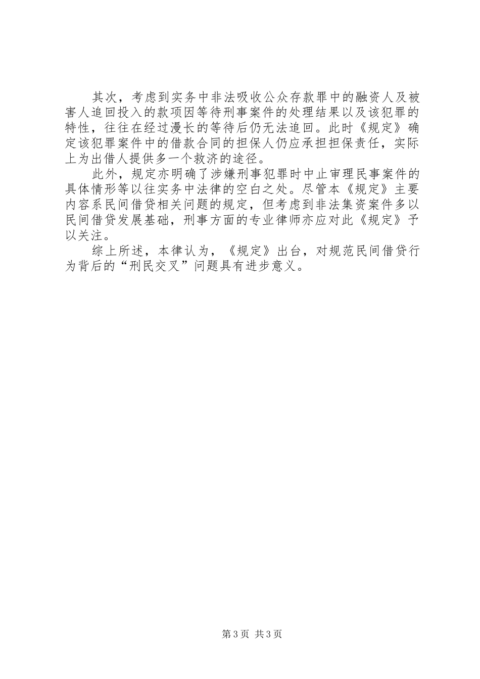 诈骗类案件中刑民交叉问题的调研报告 _第3页