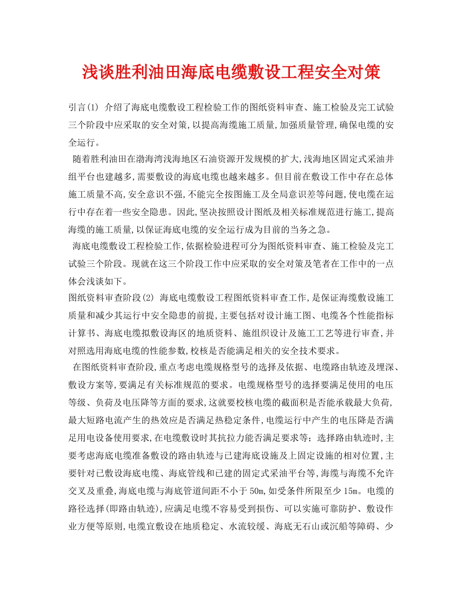 《安全管理论文》之浅谈胜利油田海底电缆敷设工程安全对策 _第1页