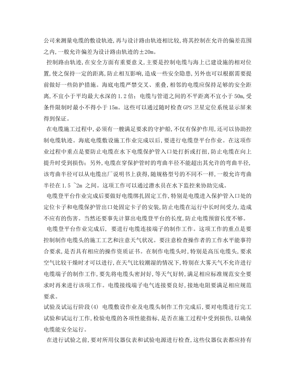 《安全管理论文》之浅谈胜利油田海底电缆敷设工程安全对策 _第3页