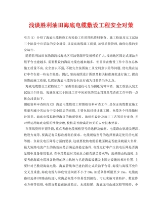 《安全管理论文》之浅谈胜利油田海底电缆敷设工程安全对策 