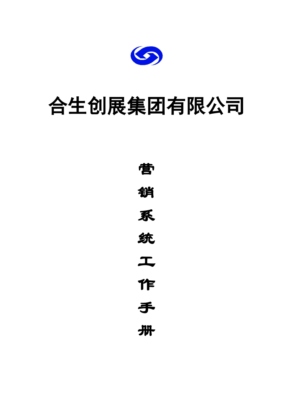 合生集团有限公司营销系AB6_第1页