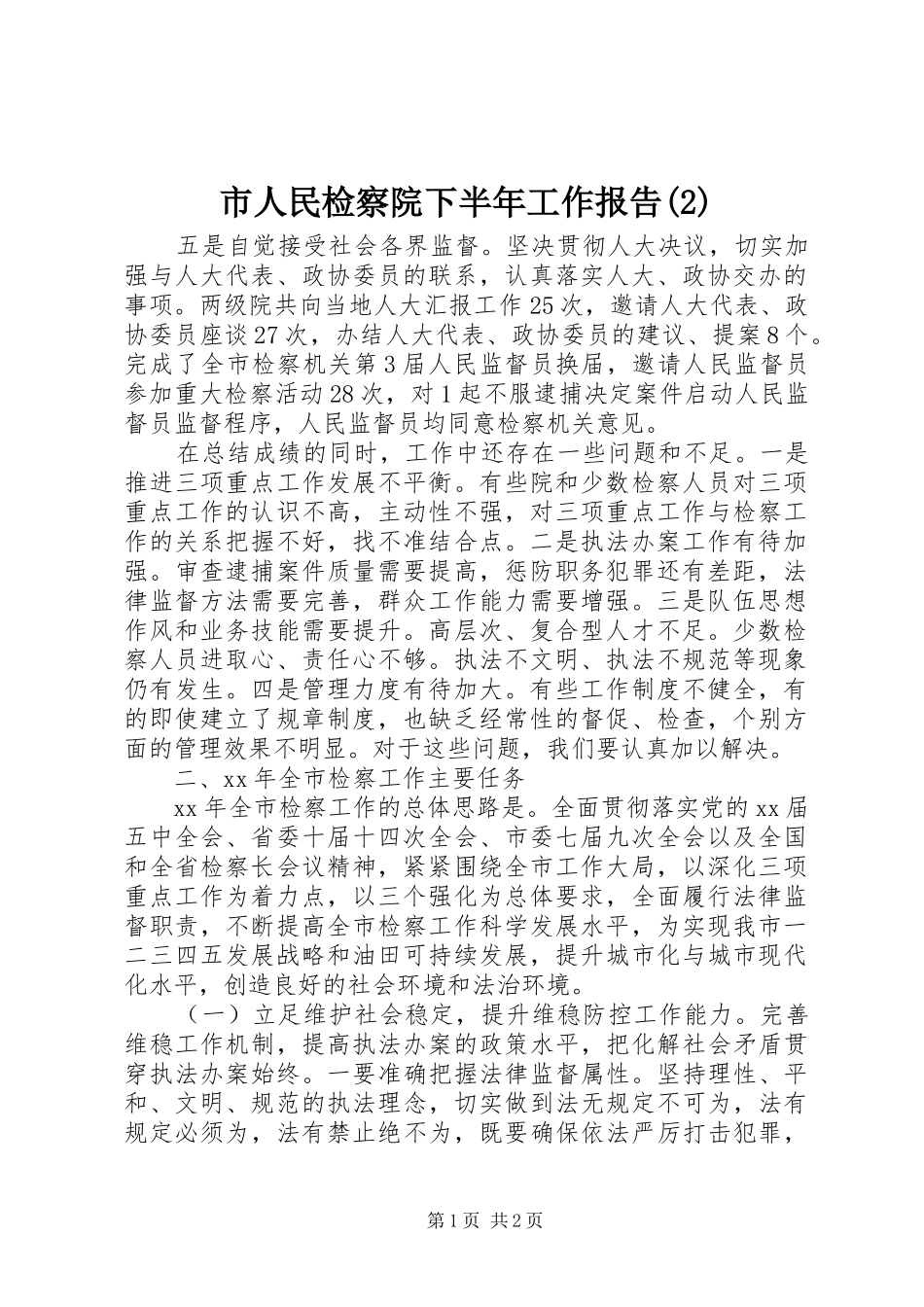 市人民检察院下半年工作报告_第1页