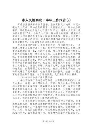 市人民检察院下半年工作报告