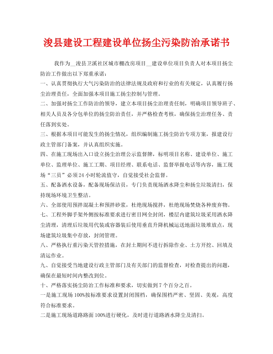 《安全管理文档》之浚县建设工程建设单位扬尘污染防治承诺书 _第1页