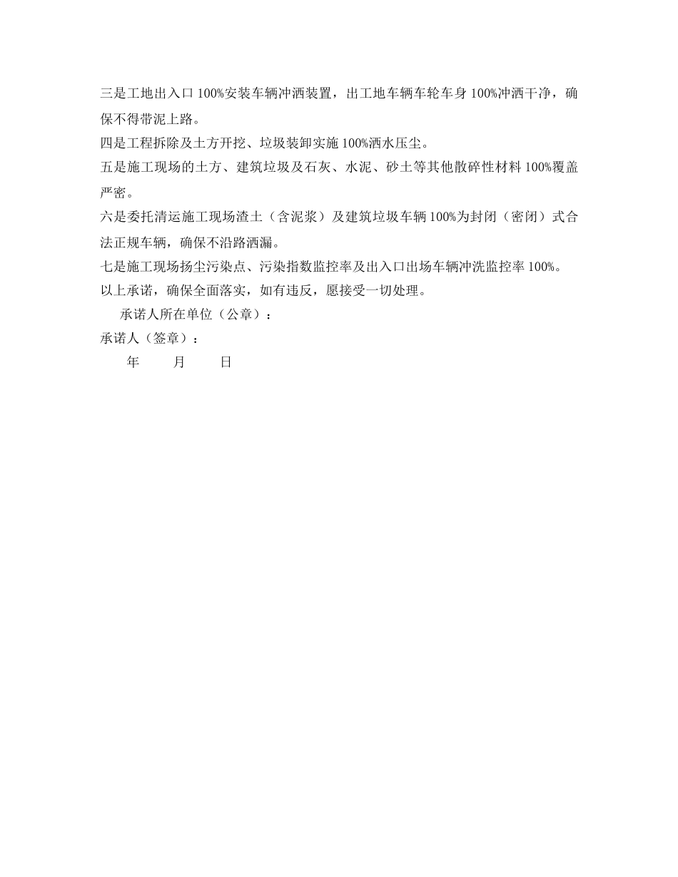 《安全管理文档》之浚县建设工程建设单位扬尘污染防治承诺书 _第2页