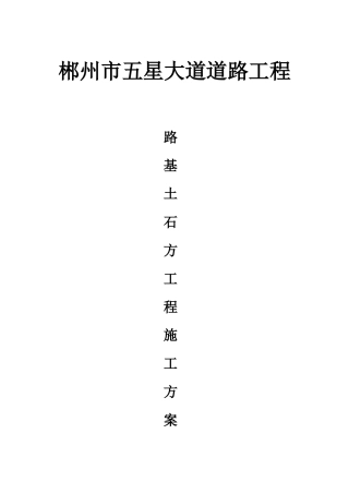 五星大道路基土石方施工方案