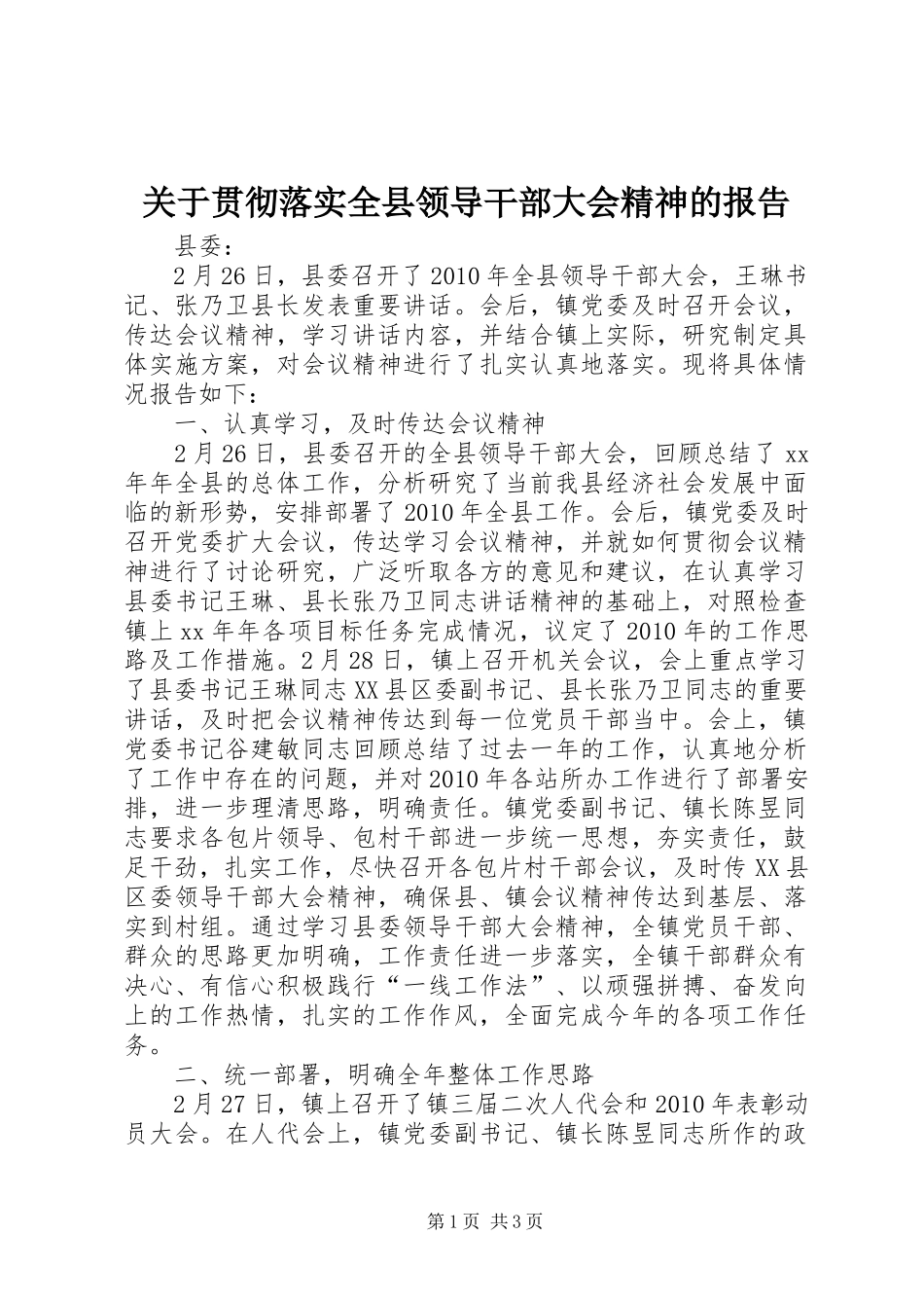 关于贯彻落实全县领导干部大会精神的报告 _第1页