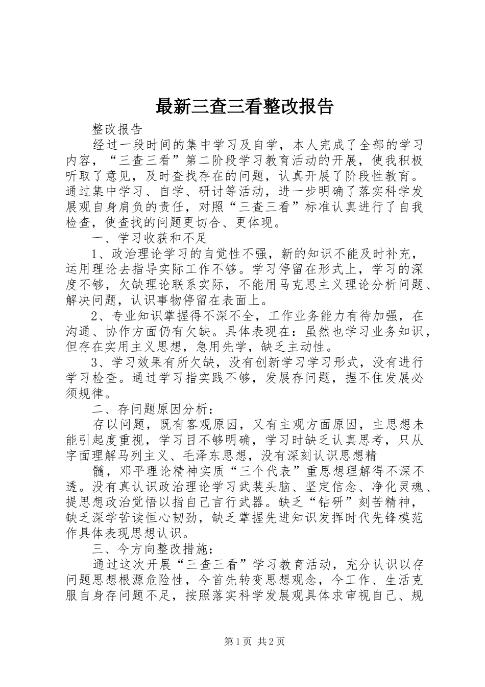 最新三查三看整改报告 _第1页