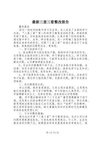 最新三查三看整改报告 