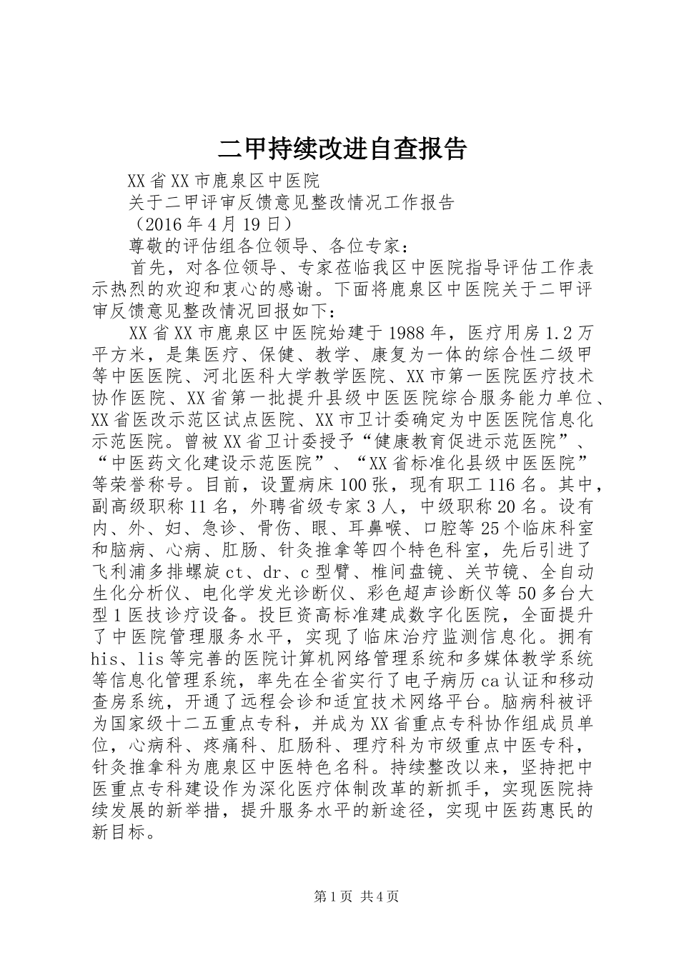 二甲持续改进自查报告 _第1页