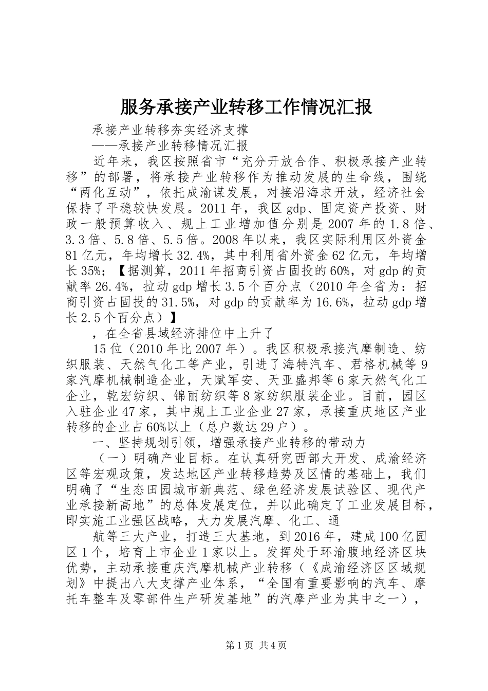 服务承接产业转移工作情况汇报 _第1页