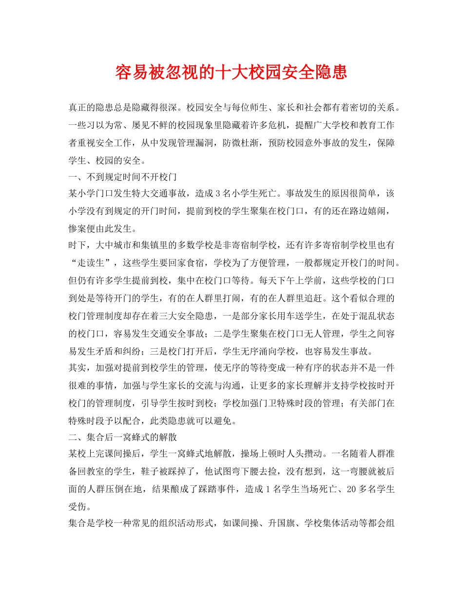 《安全常识-灾害防范》之容易被忽视的十大校园安全隐患 _第1页