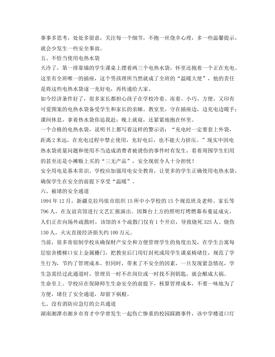 《安全常识-灾害防范》之容易被忽视的十大校园安全隐患 _第3页