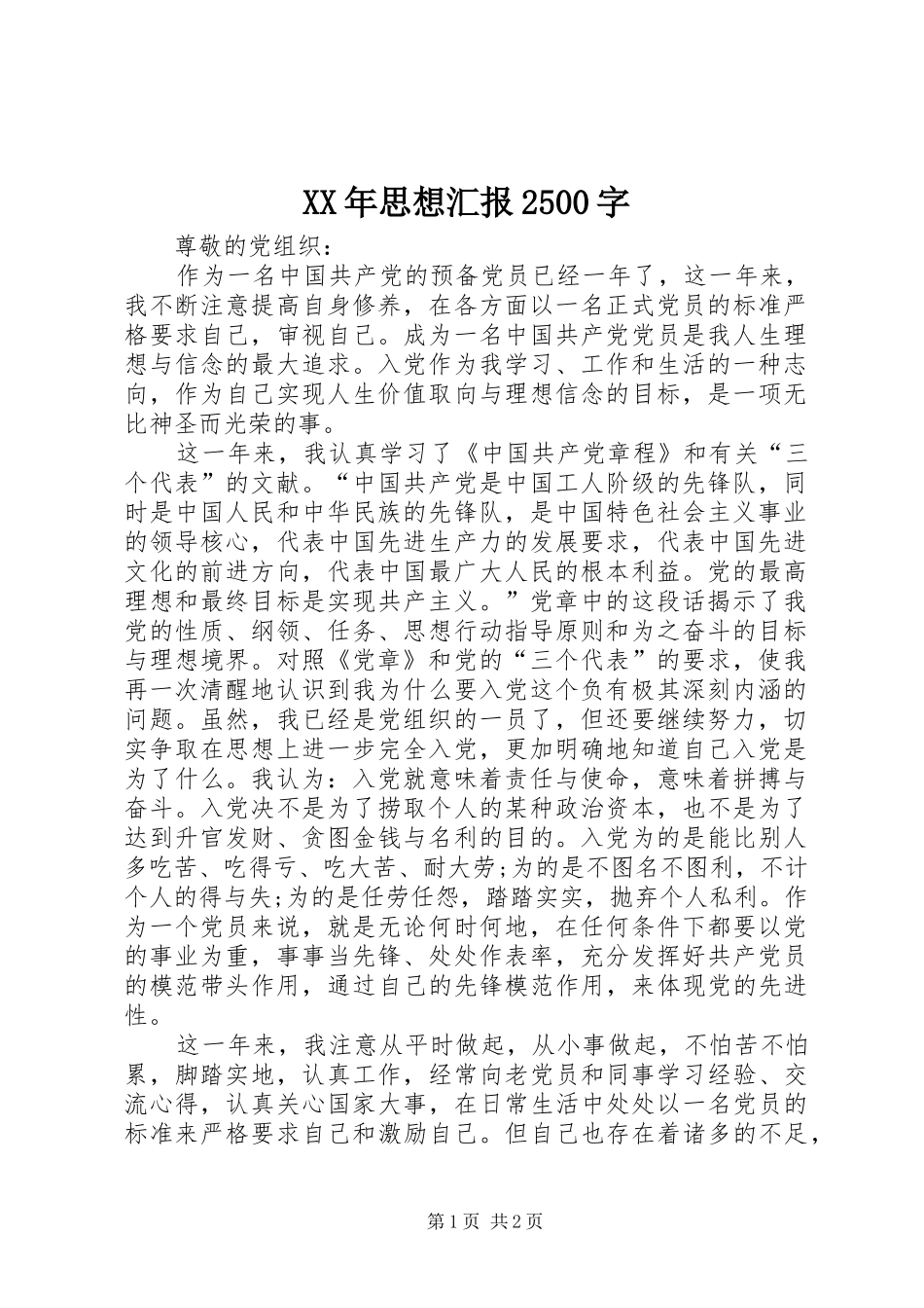 XX年思想汇报2500字_第1页