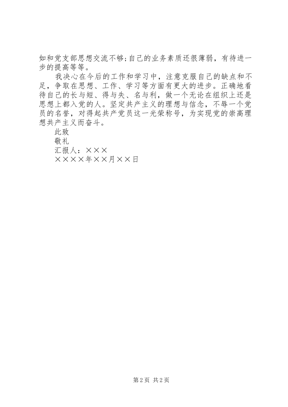 XX年思想汇报2500字_第2页