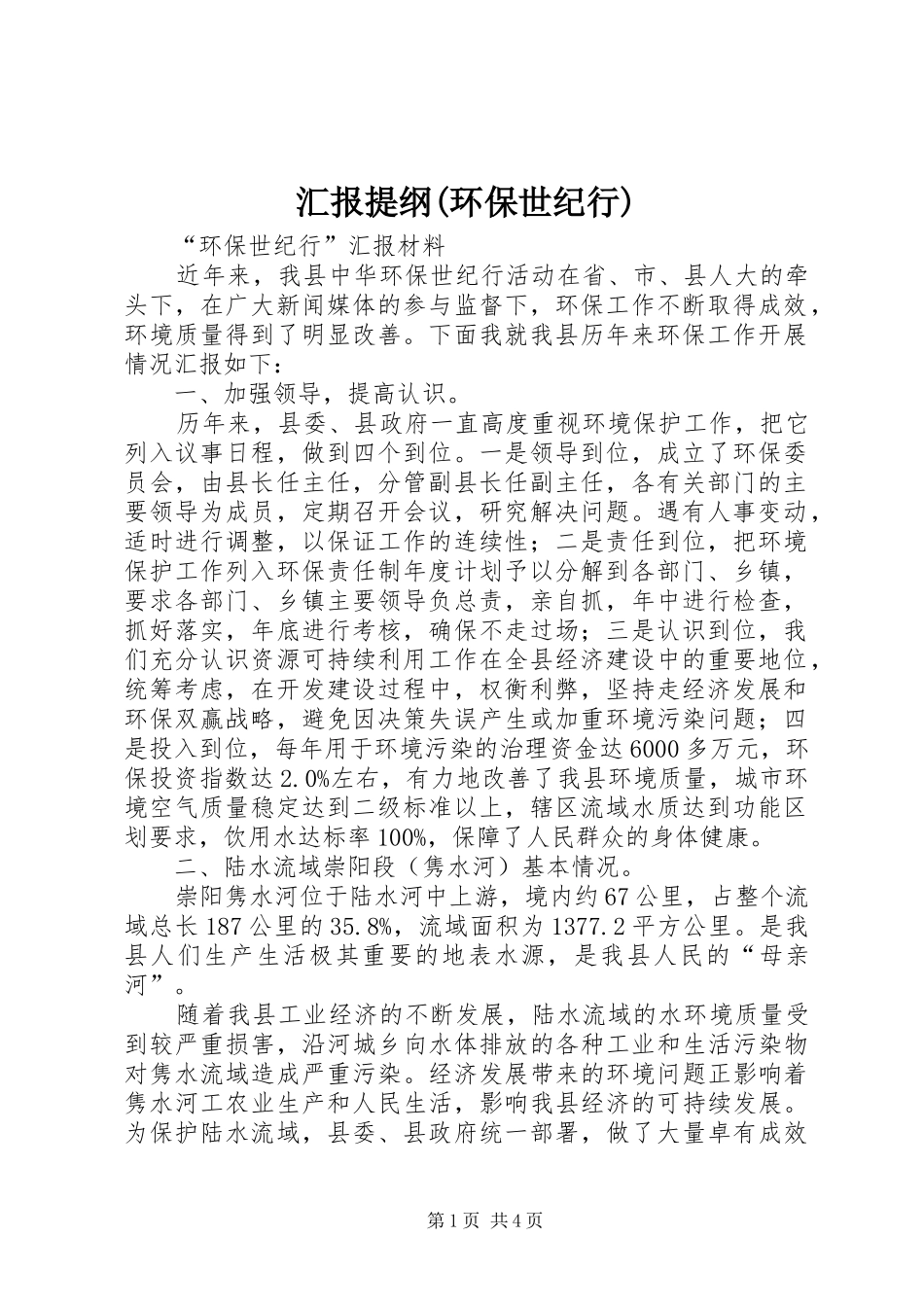 汇报提纲(环保世纪行) _第1页