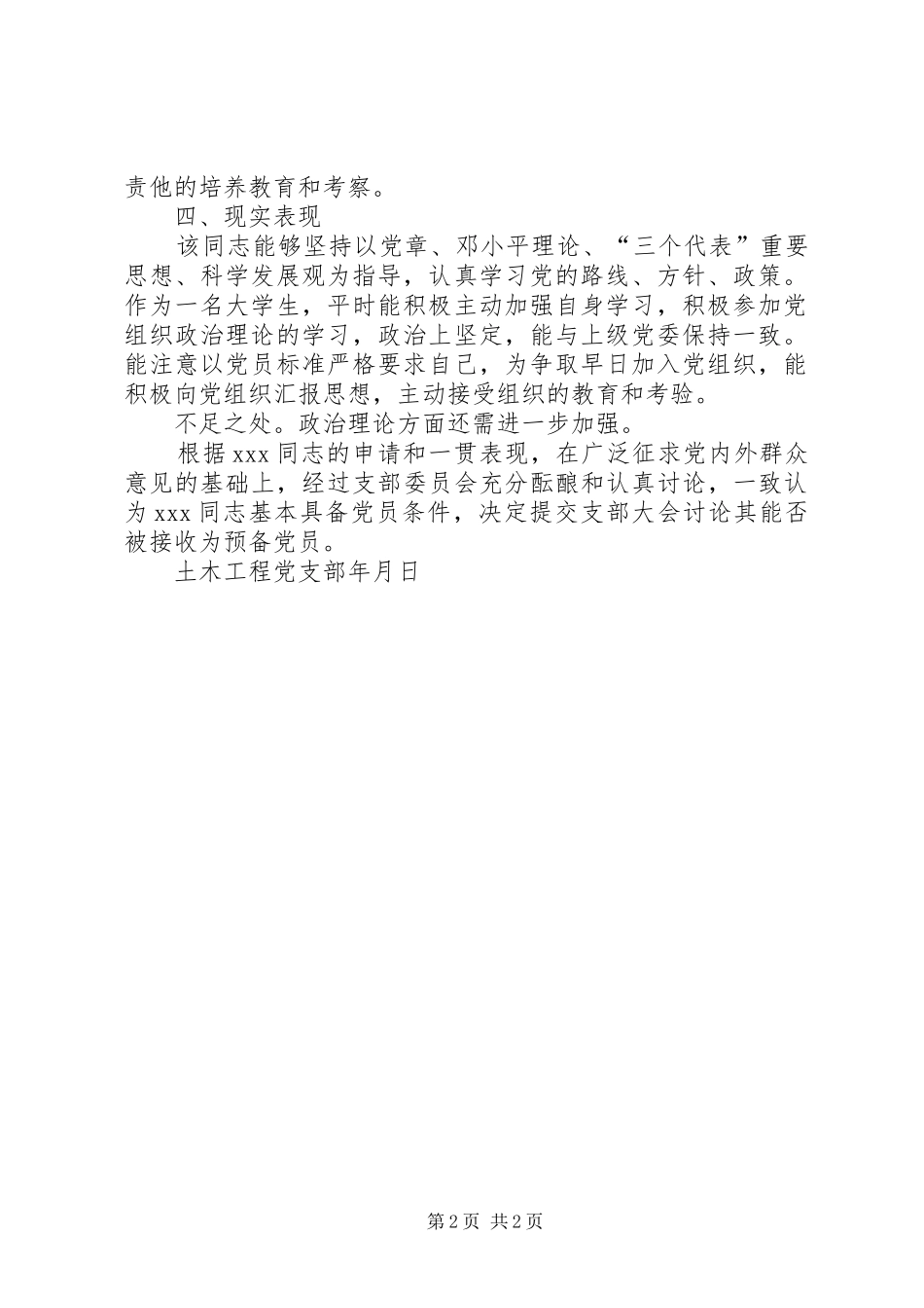 (模版)关于XX同志的政治审查报告[优秀范文5篇] _第2页