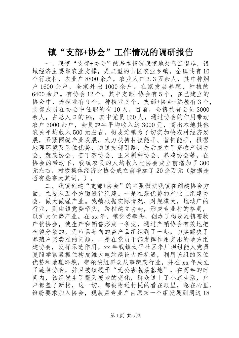 镇“支部+协会”工作情况的调研报告 _第1页