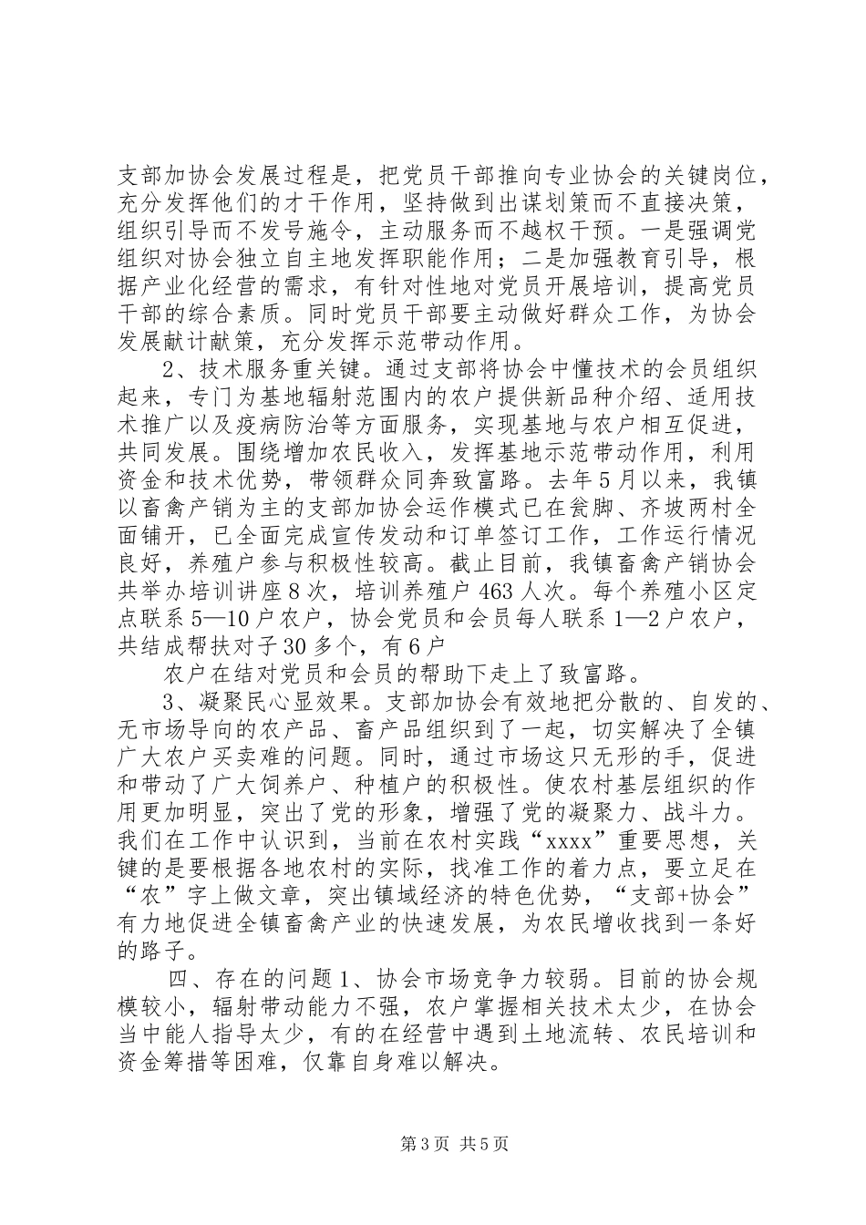 镇“支部+协会”工作情况的调研报告 _第3页