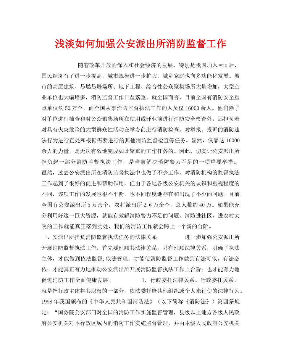 《安全管理》之浅淡如何加强公安派出所消防监督工作 _第1页