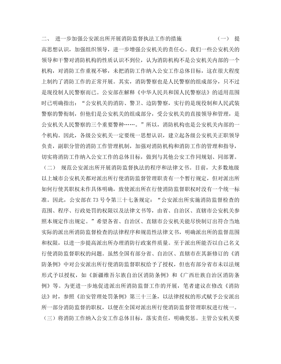 《安全管理》之浅淡如何加强公安派出所消防监督工作 _第3页