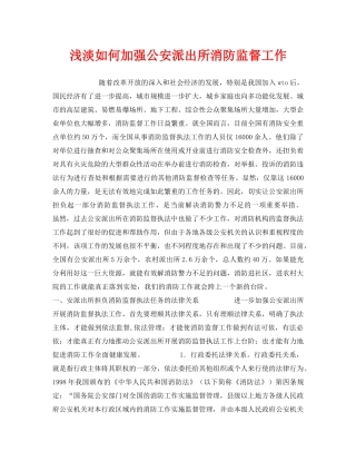 《安全管理》之浅淡如何加强公安派出所消防监督工作 