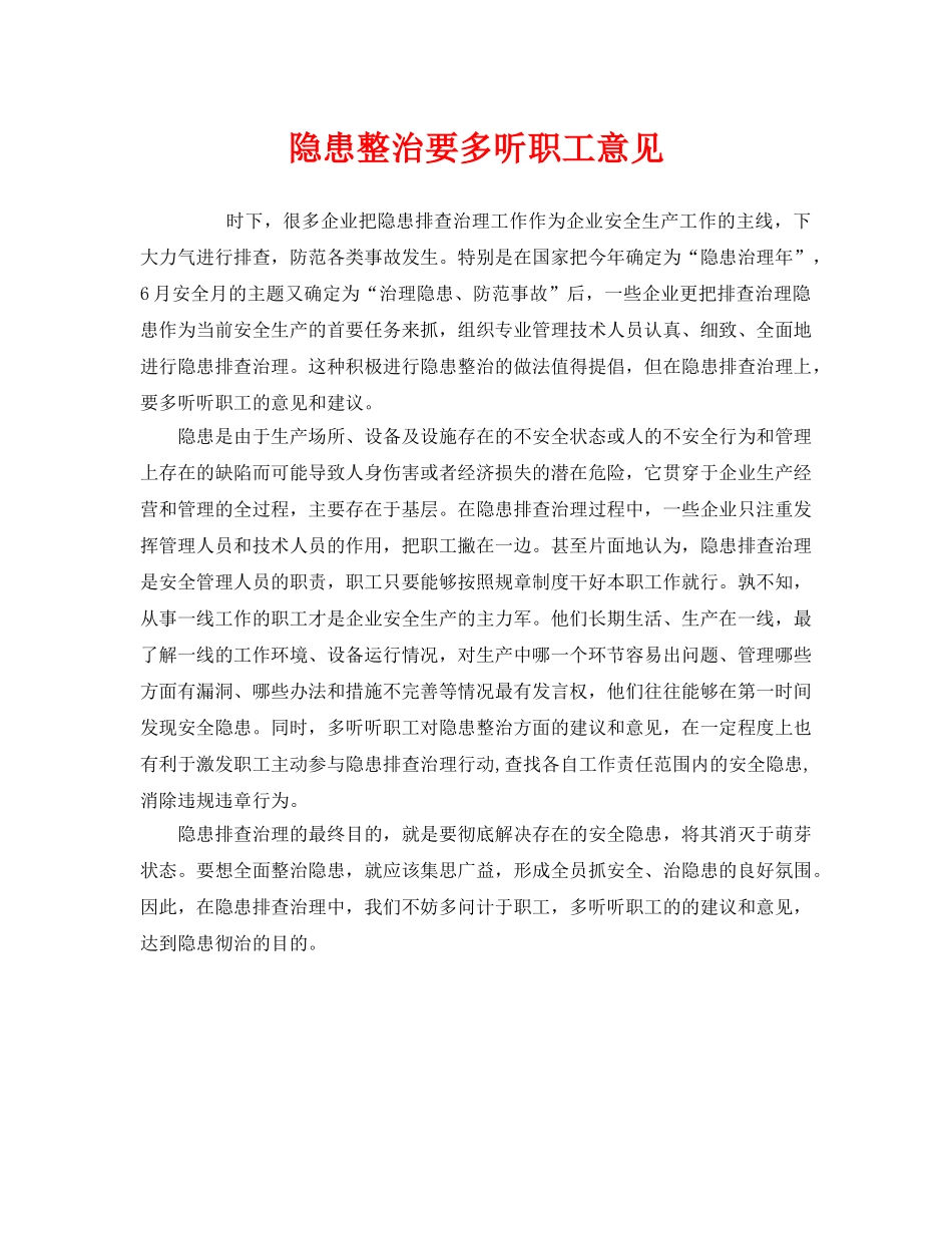 《安全管理》之隐患整治要多听职工意见 _第1页