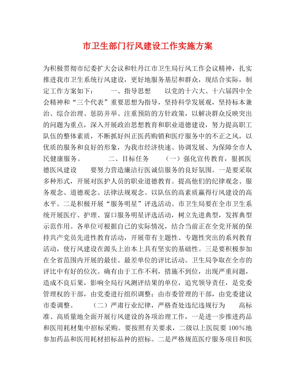 市卫生部门行风建设工作实施方案 _第1页