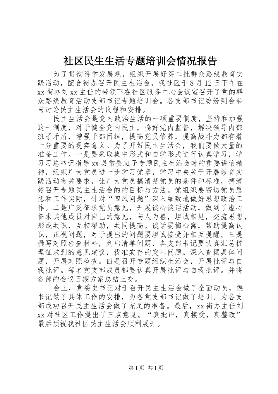社区民生生活专题培训会情况报告 _第1页