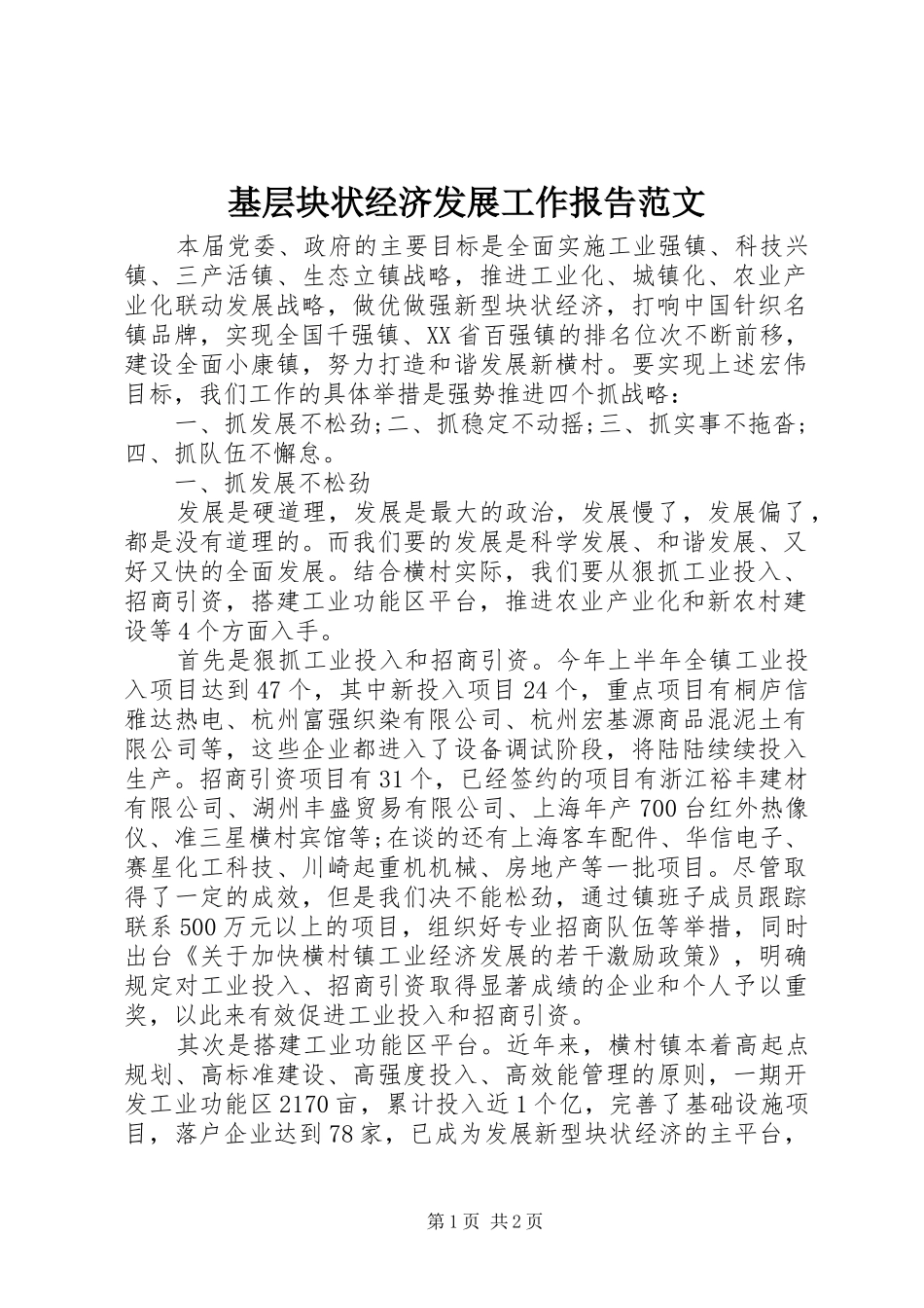 基层块状经济发展工作报告范文 _第1页