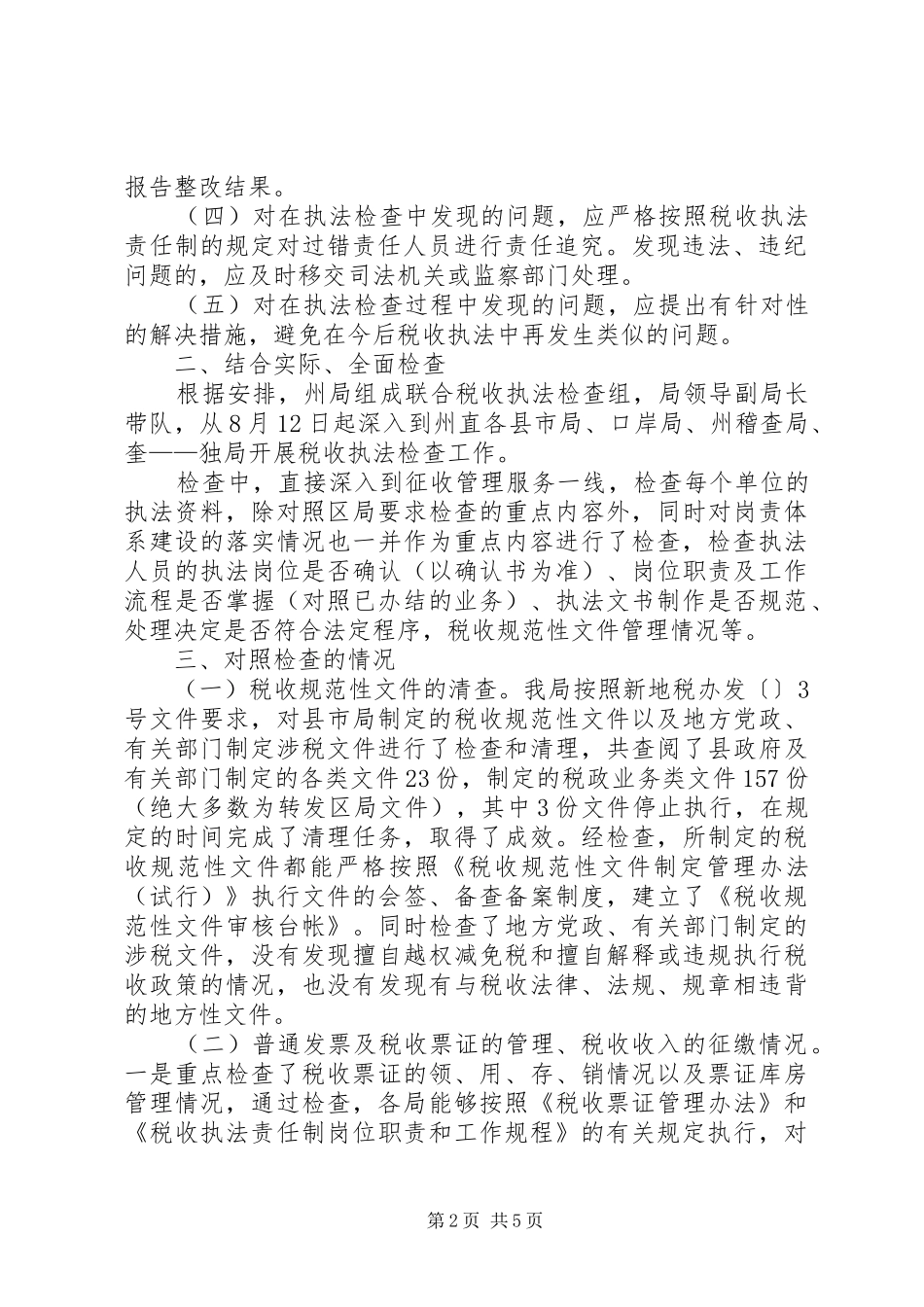 地税局执法督察工作汇报1 _第2页