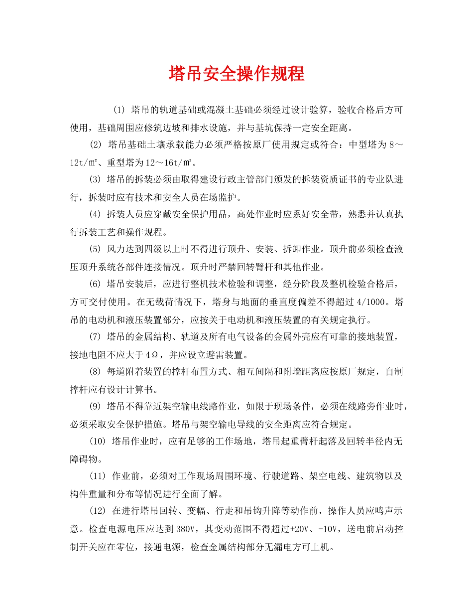 《安全操作规程》之塔吊安全操作规程 _第1页