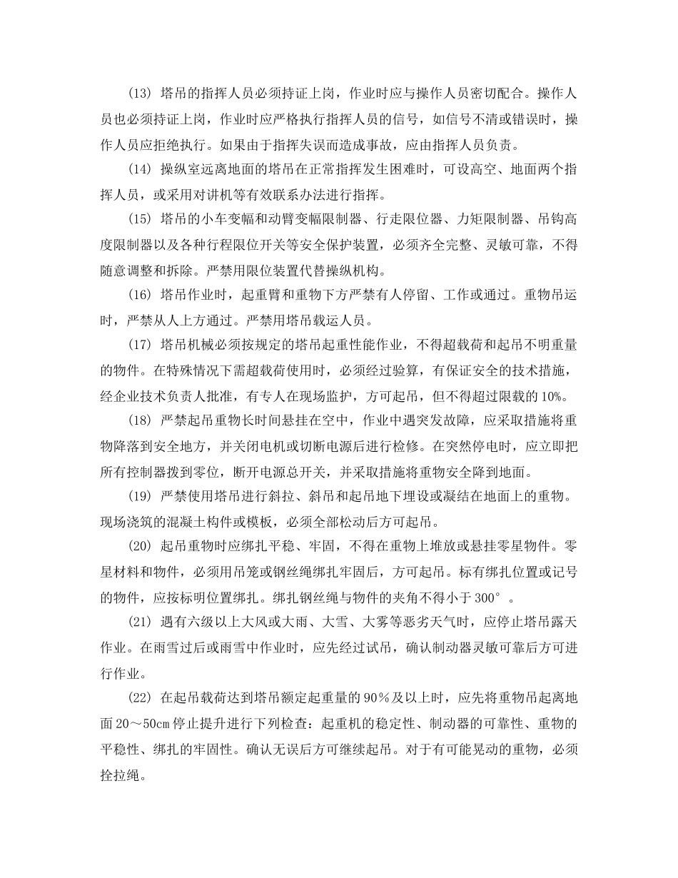 《安全操作规程》之塔吊安全操作规程 _第2页
