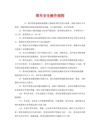 《安全操作规程》之塔吊安全操作规程 